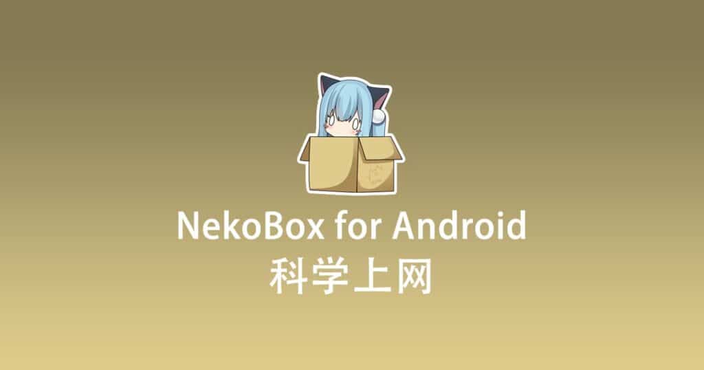 NekoBox for Android 科学上网