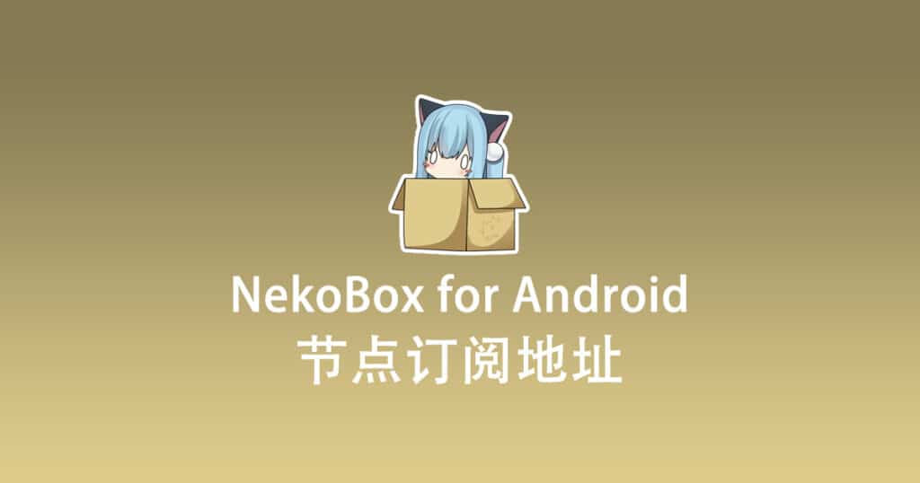NekoBox for Android 订阅节点